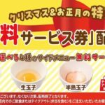 松屋で特別企画、サイドメニュー4種の「無料券」配布！12/25～