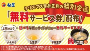 松屋で特別企画、サイドメニュー4種の「無料券」配布！12/25～