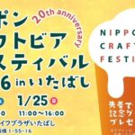 【フェス】国内各地のクラフトビールが板橋に集結！ 1/24・25開催！