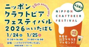 【フェス】国内各地のクラフトビールが板橋に集結! 1/24・25開催!