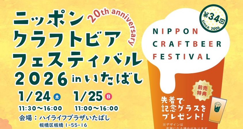 【フェス】国内各地のクラフトビールが板橋に集結! 1/24・25開催!