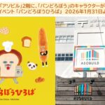 横浜アソビルで体験型イベント「パンどろぼうひろば」開催！1/31日～