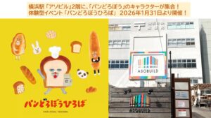 横浜アソビルで体験型イベント「パンどろぼうひろば」開催!1/31日~