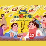 横浜・赤レンガ倉庫で「ご当地鍋と日本酒の祭典」開催！1/17日～