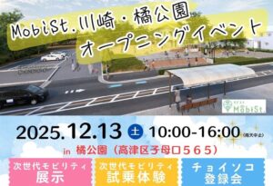 川崎に、次世代モビリティ集結!12/13日オープニングイベント!