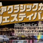国内外の旧車が集結「水戸クラシックカーフェスティバル」1/25 開催！