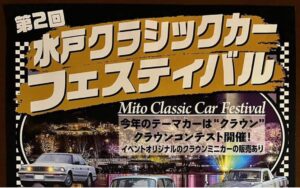 国内外の旧車が集結「水戸クラシックカーフェスティバル」1/25 開催！