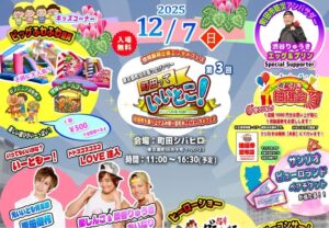 町田シバヒロで、第3回「 町田っていいとこ!」12/7 (日) 開催!