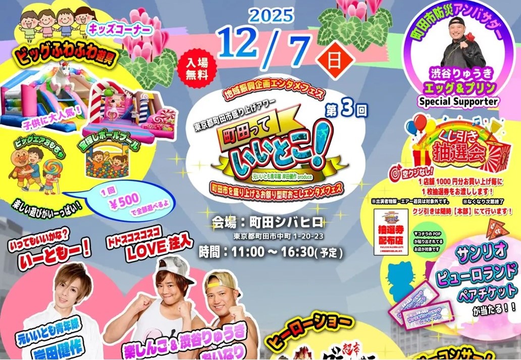 町田シバヒロで、第3回「 町田っていいとこ！」12/7 (日) 開催！