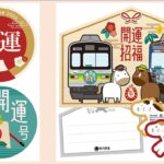 秩父鉄道、開運ヘッドマーク掲出！開運記念入場券も販売！1/1日～