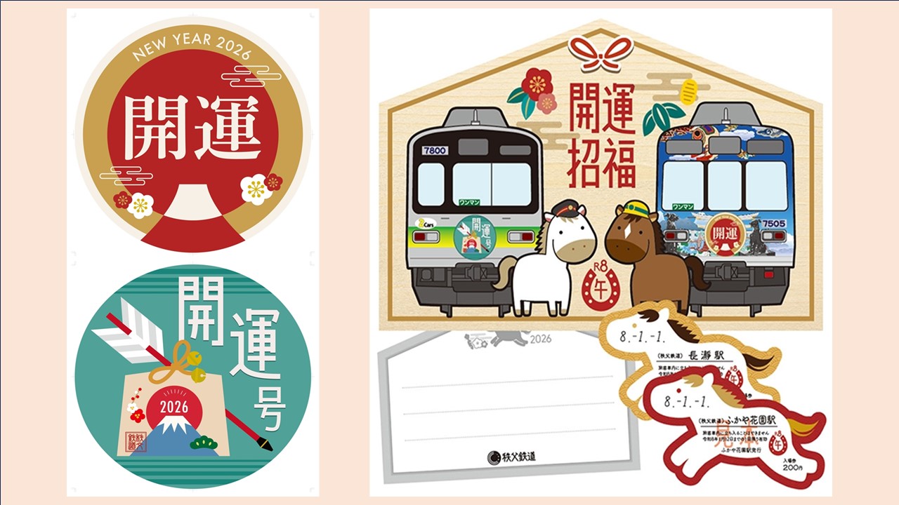 秩父鉄道、開運ヘッドマーク掲出！開運記念入場券も販売！1/1日～