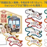 秩父鉄道、絵馬型台紙付き「開運記念入場券」数限定で発売！1/1日～