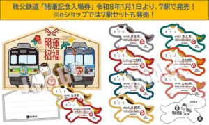 秩父鉄道、絵馬型台紙付き「開運記念入場券」数限定で発売！1/1日～