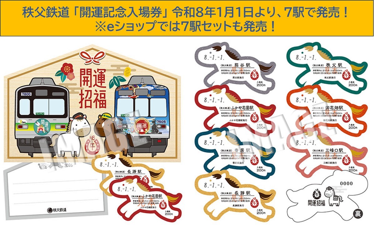 秩父鉄道、絵馬型台紙付き「開運記念入場券」数限定で発売！1/1日～