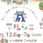 小田原に新たな風物詩「第1回 小田原城マルシェ」12月6～ 開催！