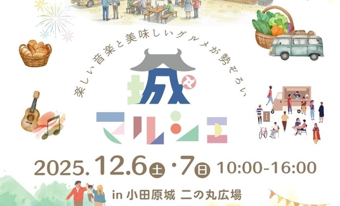小田原に新たな風物詩「第1回 小田原城マルシェ」12月6～ 開催！