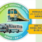 西武線で「超お得なきっぷ」販売中！電車もバスも1日乗り降り自由！