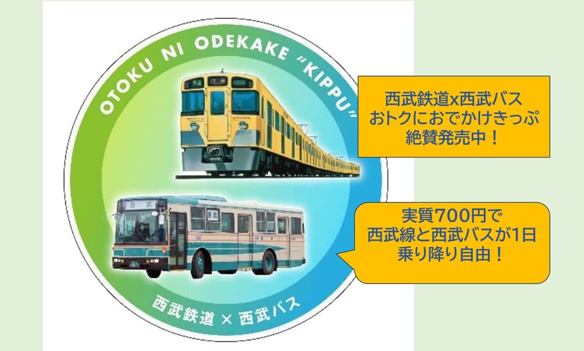 西武線で「超お得なきっぷ」販売中！電車もバスも1日乗り降り自由！