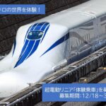 JR東海「超電導リニア体験乗車」募集開始！時速500キロの世界を！