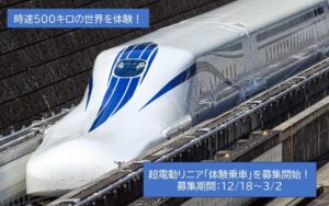 JR東海「超電導リニア体験乗車」募集開始！時速500キロの世界を！