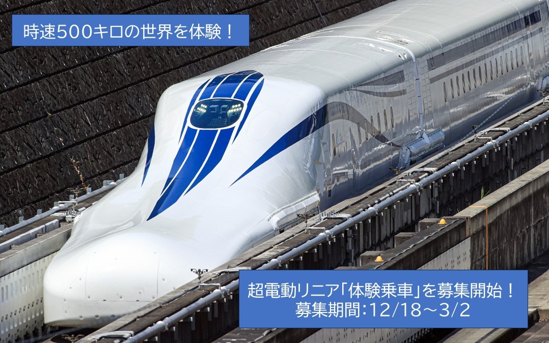 JR東海「超電導リニア体験乗車」募集開始!時速500キロの世界を!
