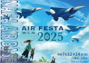 航空自衛隊、那覇基地で「美ら島エアフェスタ」12/14(日)開催!