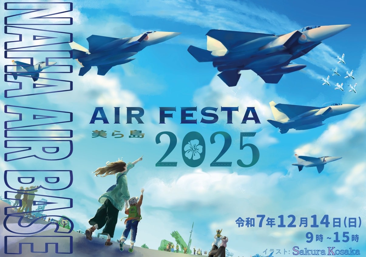 航空自衛隊、那覇基地で「美ら島エアフェスタ」12/14(日)開催!