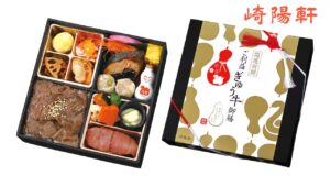 崎陽軒、豪華「開運祈願 ご利益ぎゅう牛御膳」12/12日~予約開始!