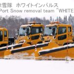 青森空港の冬の守護神「ホワイトインパルス」除雪隊が 12/1 出動式！
