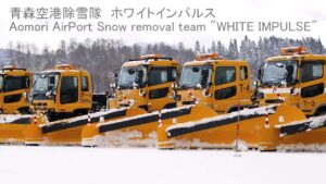 青森空港の冬の守護神「ホワイトインパルス」除雪隊が 12/1 出動式！