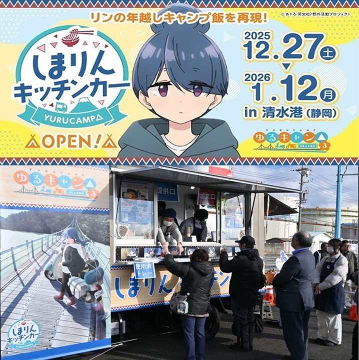 静岡「ゆるキャン△」キッチンカーで、「年越しキャンプ飯」販売中!
