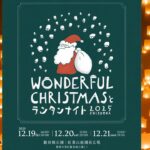 静岡最大級のXmasマーケット＆ランタンナイト、駿府城公園で12/19～！