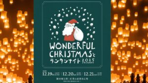 静岡最大級のXmasマーケット＆ランタンナイト、駿府城公園で12/19～！