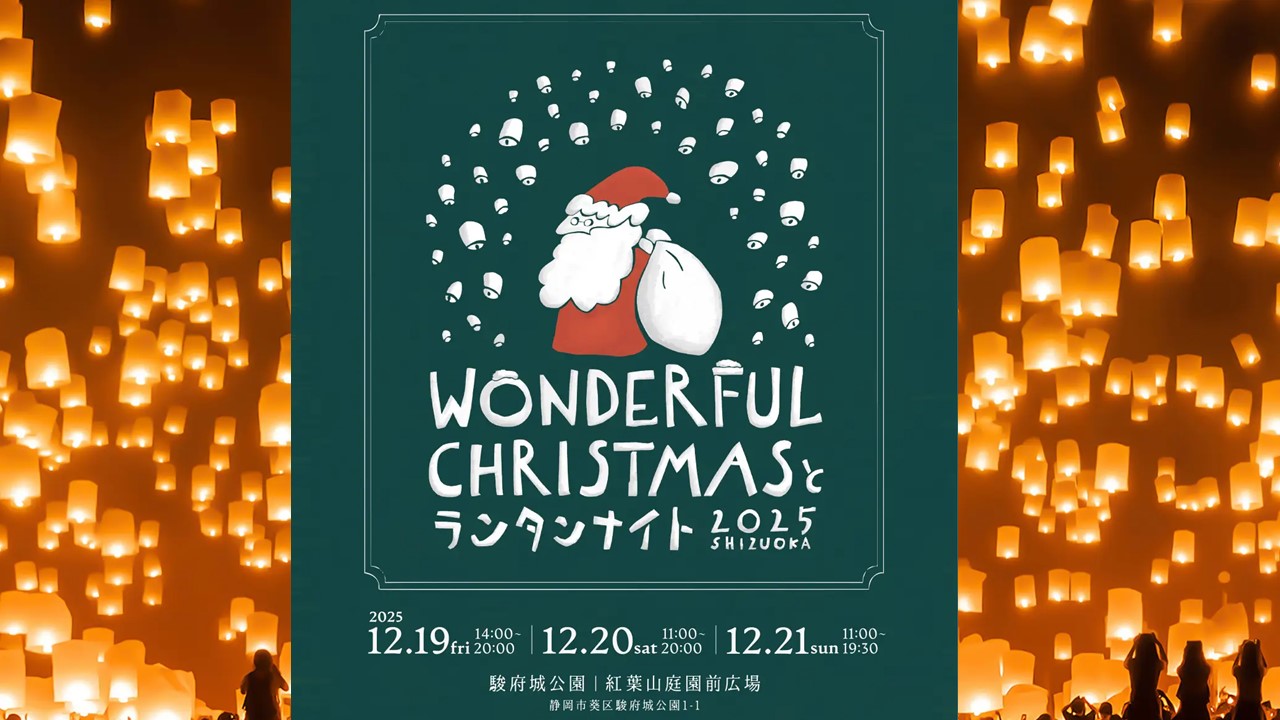 静岡最大級のXmasマーケット＆ランタンナイト、駿府城公園で12/19～！
