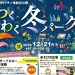 鳴門市「わくわく冬パーク」12/21 開催！ドクターイエロー乗車体験も