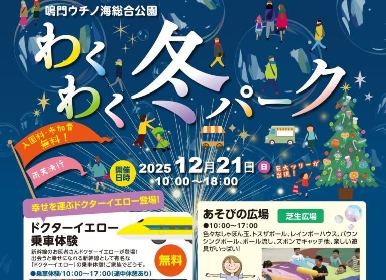 鳴門市「わくわく冬パーク」12/21 開催!ドクターイエロー乗車体験も