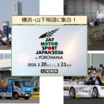 山下ふ頭で車好きの祭典「JAFモータースポーツジャパン」3/20日～