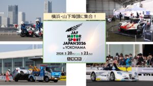 山下ふ頭で車好きの祭典「JAFモータースポーツジャパン」3/20日~