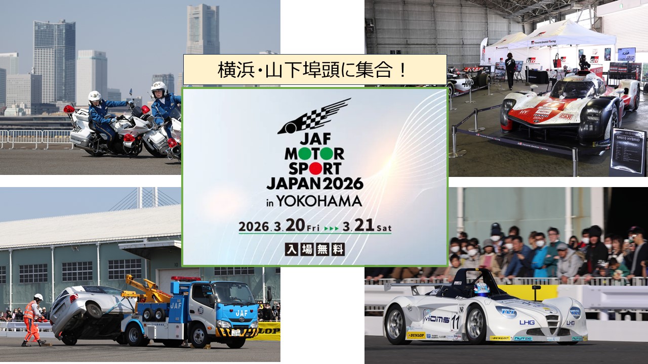 山下ふ頭で車好きの祭典「JAFモータースポーツジャパン」3/20日～