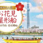 江戸前汽船「もんじゃ食べ放題のお花見クルーズ」貸切は1/10日 予約開始！