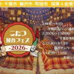 関東4カ所で「こたつ屋台フェス」開催！屋外でこたつに入って食事！