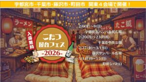関東4カ所で「こたつ屋台フェス」開催!屋外でこたつに入って食事!