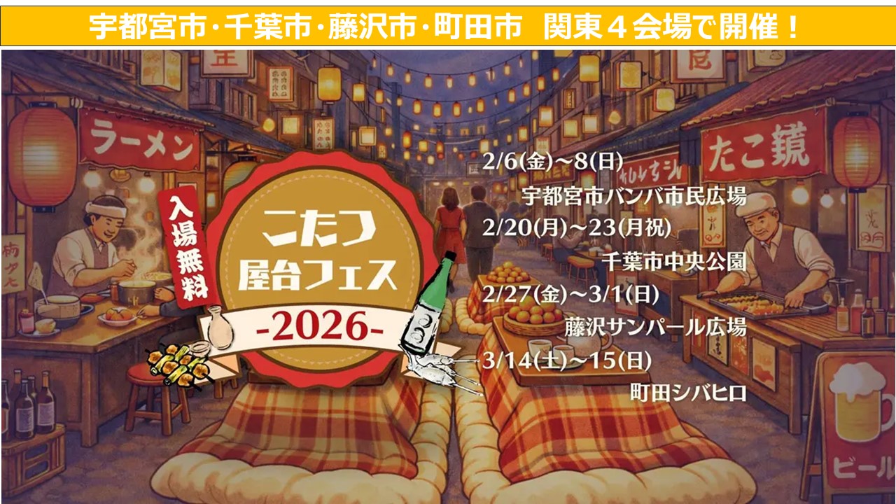 関東4カ所で「こたつ屋台フェス」開催！屋外でこたつに入って食事！