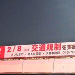 【注意】2月8日「さいたまマラソン2026」市内で交通規制あり！