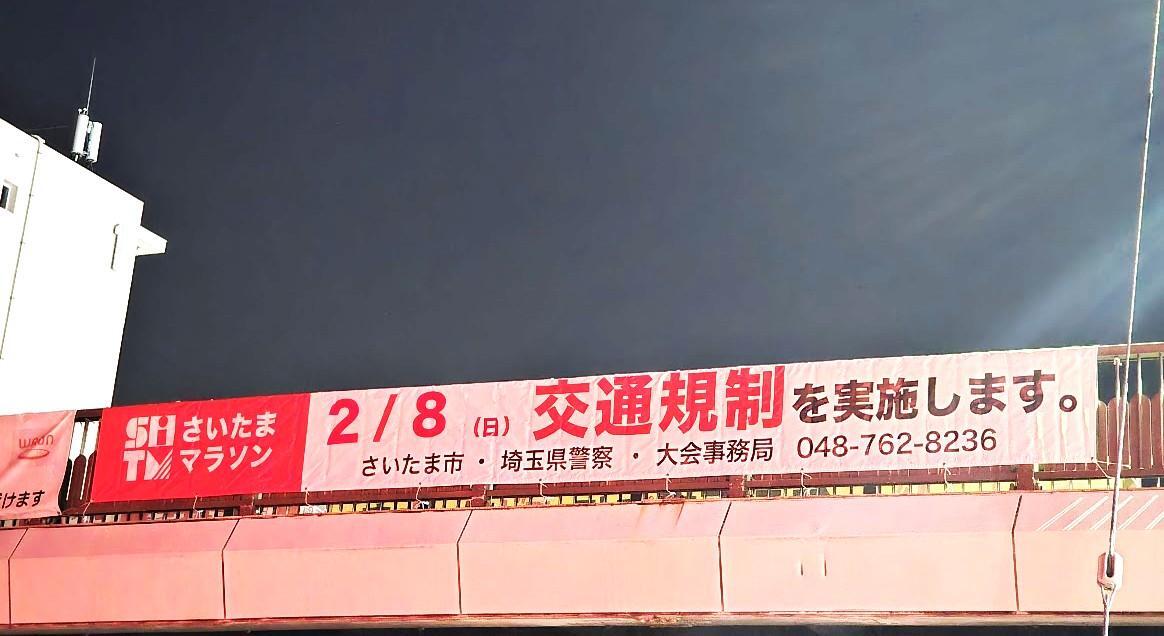 【注意】2月8日「さいたまマラソン2026」市内で交通規制あり！
