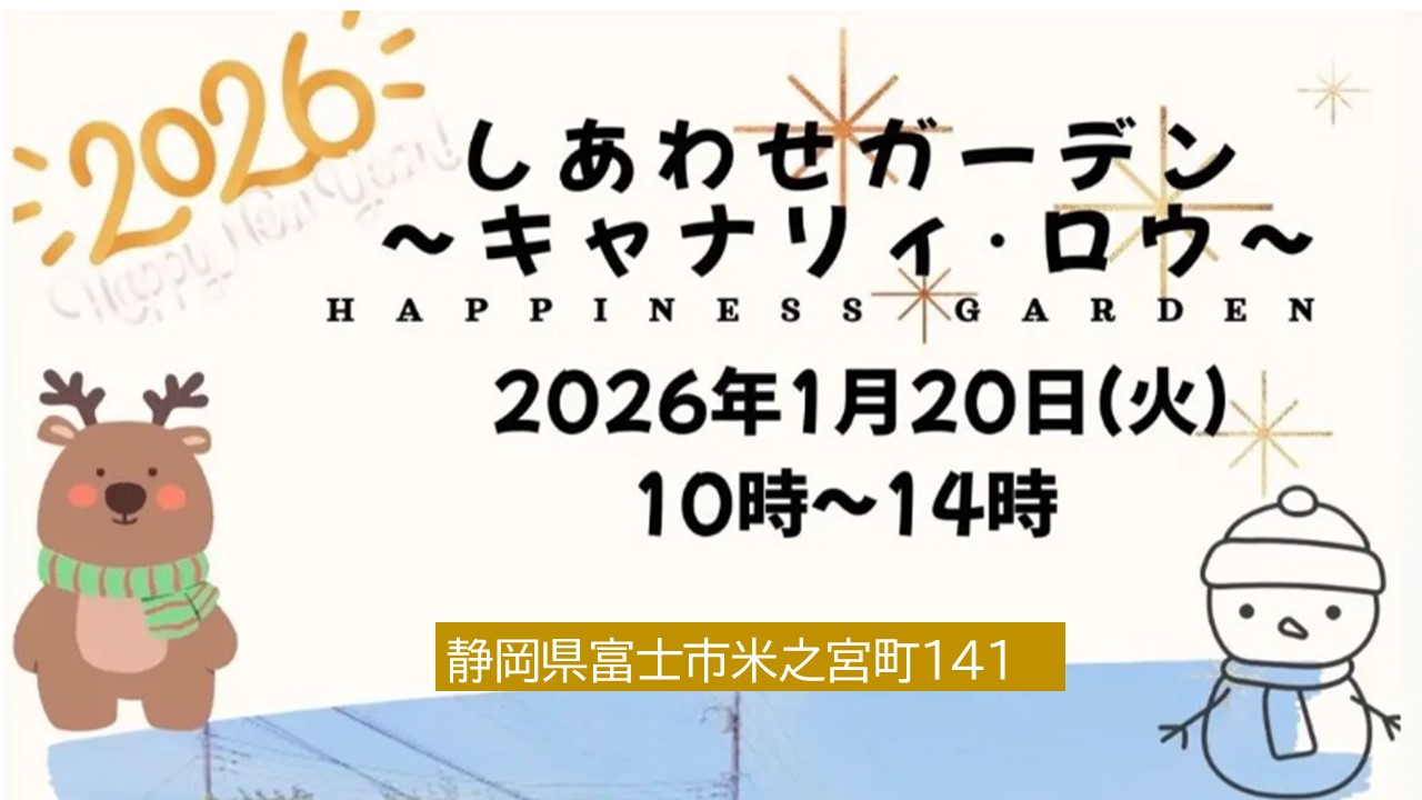 富士市で「しあわせガーデン～キャナリィ・ロウ」開催！ 1/20日