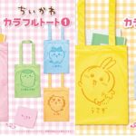カプセルトイ「ちいかわ カラフルトート」第1・2弾が再販決定！