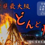 千葉県最大級の火柱で厄払い！富津市で「どんど焼き」2月7日 開催！