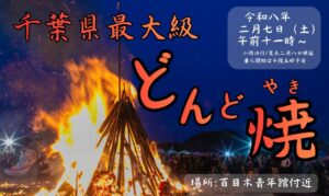 千葉県最大級の火柱で厄払い!富津市で「どんど焼き」2月7日 開催!