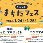 町田駅、ルミネ町田で「ぎゅっと！まちだフェス」開催！1/24～